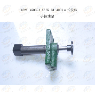 北京X52K X5032A X53K B1-400立式铣床工作台手拉油泵手动润滑泵