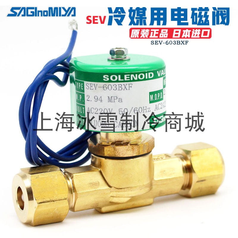 日本鹭宫电磁阀SEV603BXF线圈1004DXF制冷1205空调冷库阀1506原装