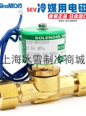 日本鹭宫电磁阀SEV603BXF线圈1004DXF制冷1205空调冷库阀1506原装