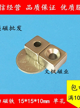 稀土永磁 钕铁硼 强力磁铁 强磁 吸铁石 长方形带单孔15x15x10mm