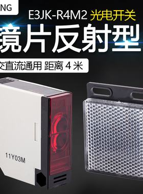 利翔E3JK-R4M2光电开关 镜片反射型 交直流通用 感应器传感器 4米