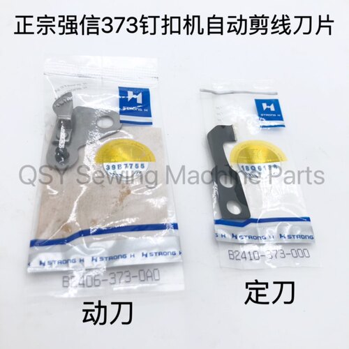 工业钉扣机动刀定刀平刀重MB373自动剪线刀片强信刀片国产通用