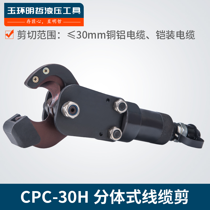 CPC-30H 液压剪分体式电缆剪 断线钳快速电缆剪刀 铜铝铠装剪线钳