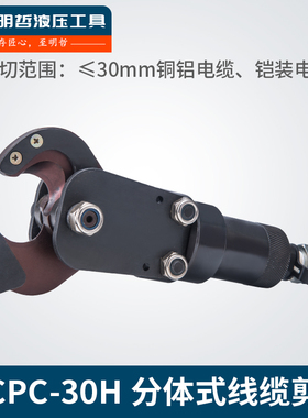 CPC-30H 液压剪分体式电缆剪 断线钳快速电缆剪刀 铜铝铠装剪线钳