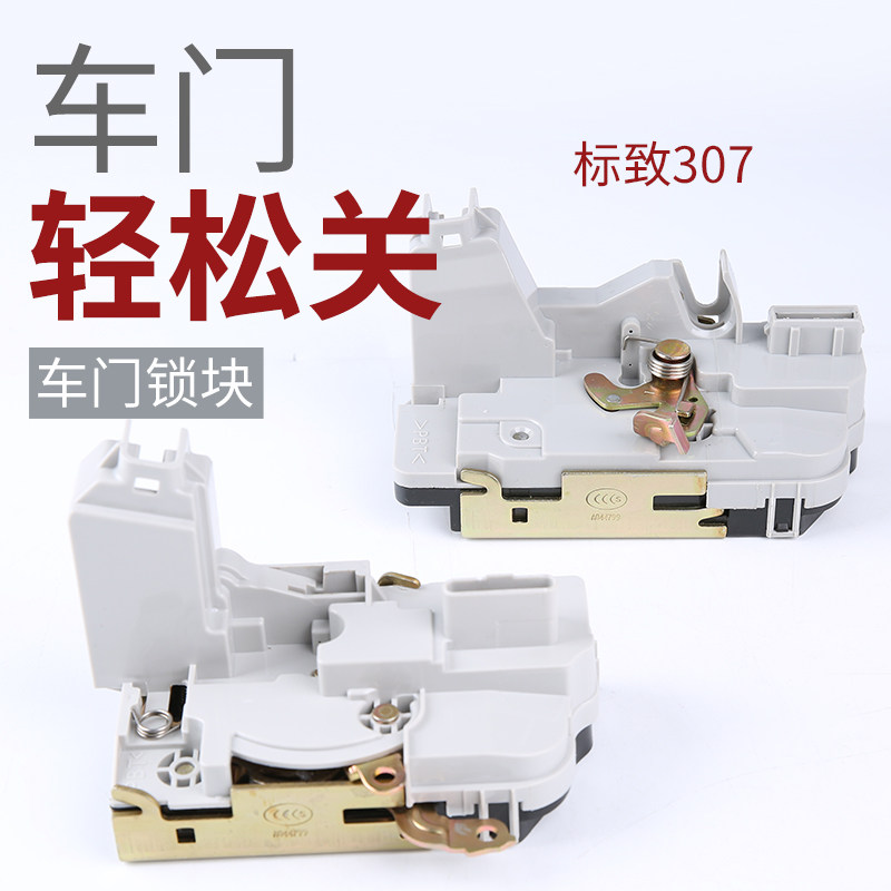 得元适配标致307车门锁标志307车门锁块总成汽车中控锁闭锁器配件