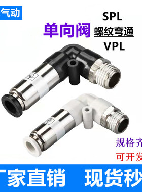 单向阀铜螺纹弯通SPL VPL6-01 8-02气动元件气管快插止回阀接头