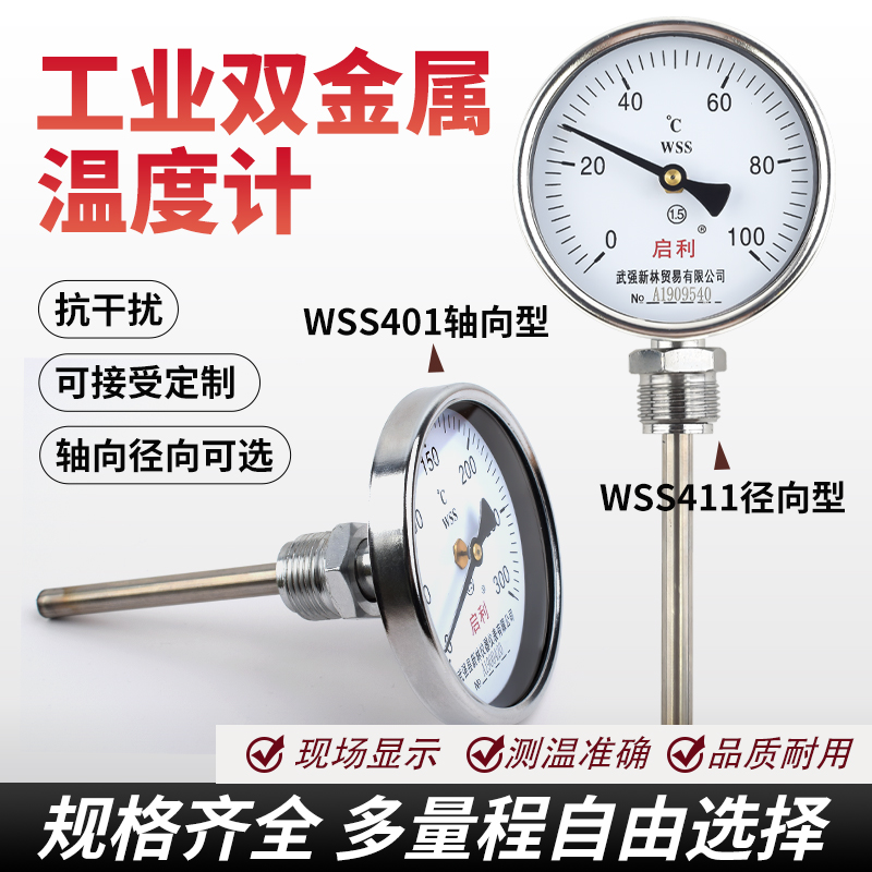 双金属温度计WSS-401/411径向轴向插入式工业锅炉管道指针温度表