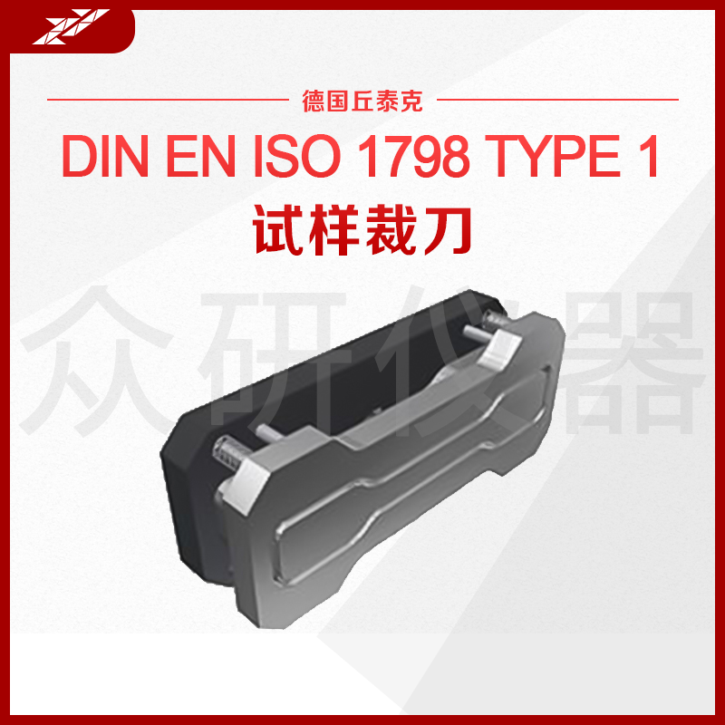 德国进口橡胶裁刀 拉伸试验裁切刀哑铃型刀具 拉抻测试样品冲片刀