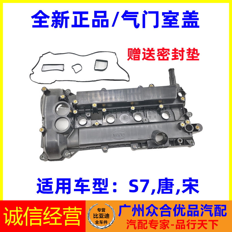 适用比亚迪气门室盖唐宋