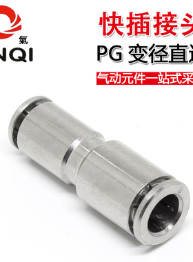 金气全铜镀镍直通变径PG-4/6/8/10/12/14/16mm气动气管快速插接头