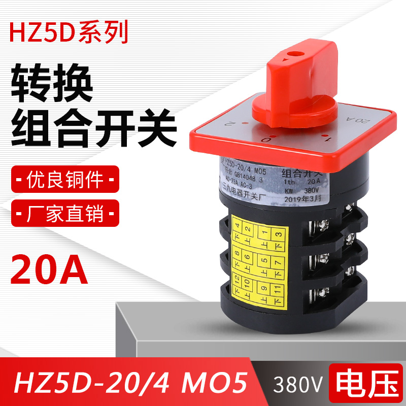 HZ5D-20/4 M05 组合转换开关电机正反转 2档2节 20A 4kw旋钮