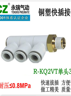 NCZ上海永瑞|铜塑单头3组外螺纹接头 R-KQ2VT系列 1进3出 可旋转