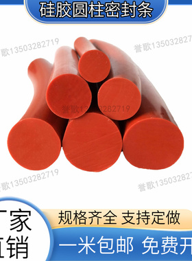 红色硅胶圆条圆棍耐高温密实直径3-30mm圆棒硅橡胶O型圆柱密封条