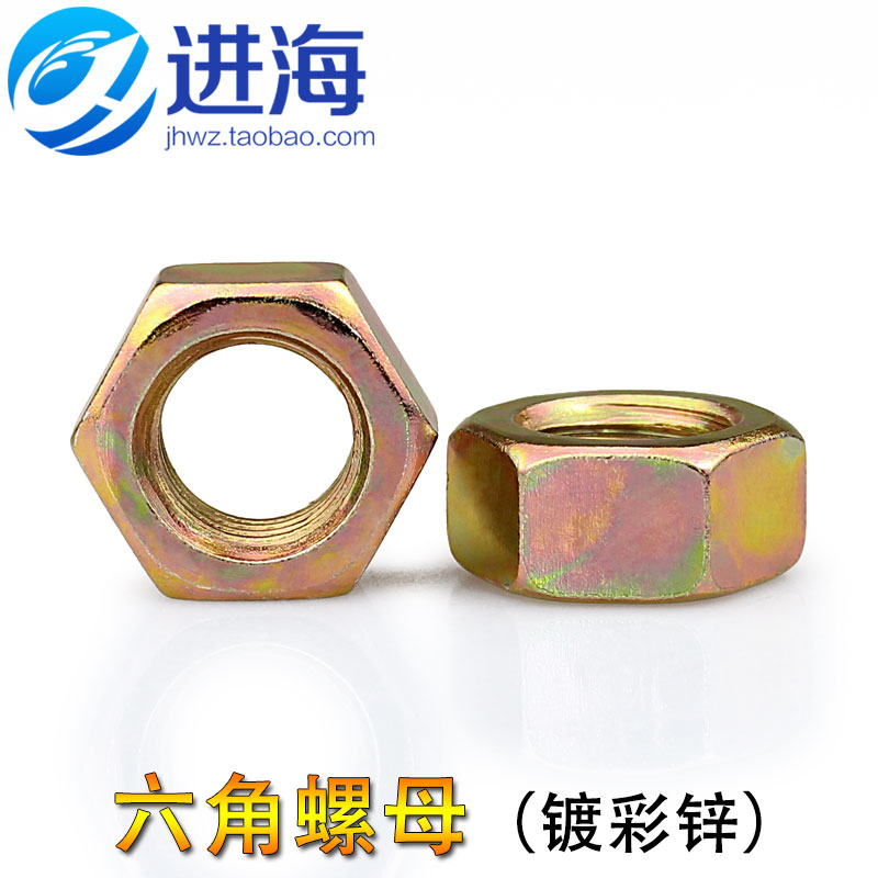 碳钢彩锌六角螺母/黄锌螺帽/螺丝帽M3M4M5M6M8M10M12M14M16M18M20
