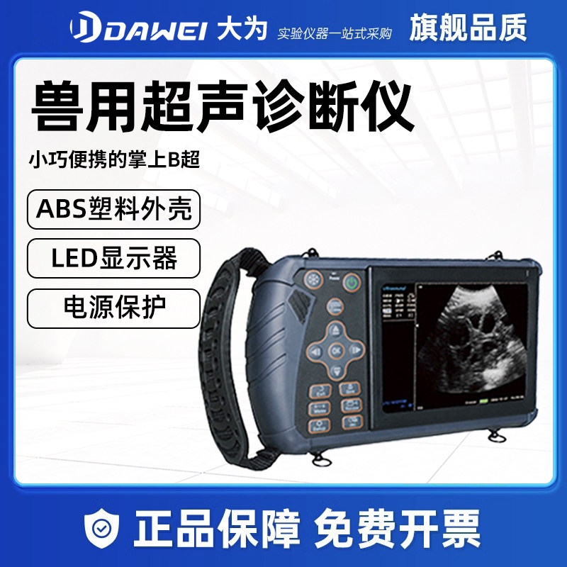大为宠物兽通用超声诊断仪B超机彩超高清猪羊牛马母猪测孕仪胎心