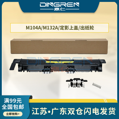 适用 惠普M132a定影盖板 HP M104a 102a 130a 132a 134a定影器 组