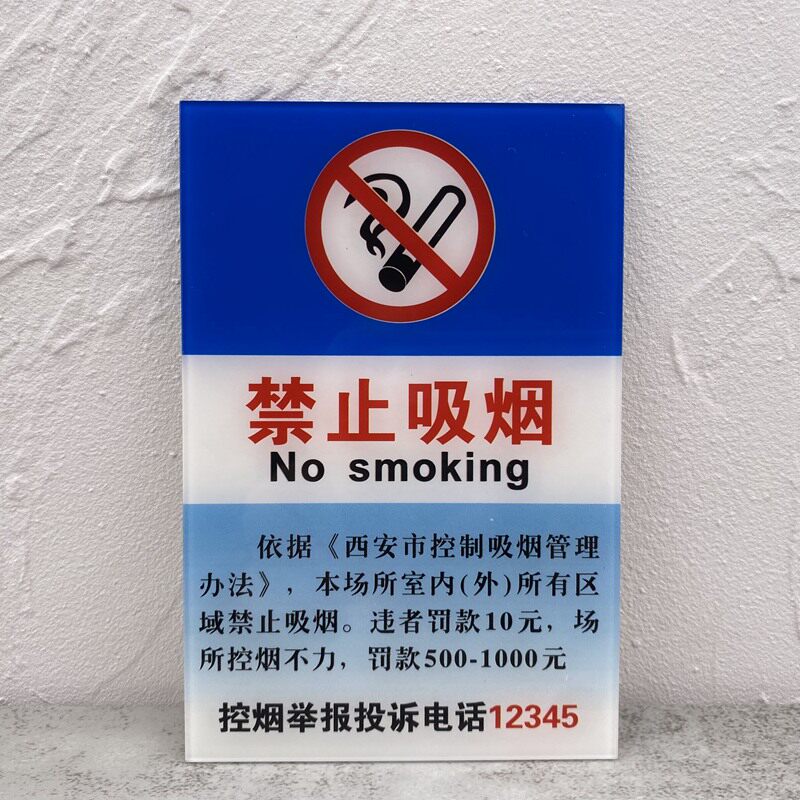 新款亚克力西安禁烟标识提示牌违者罚款举报电话警示墙贴办公仓库