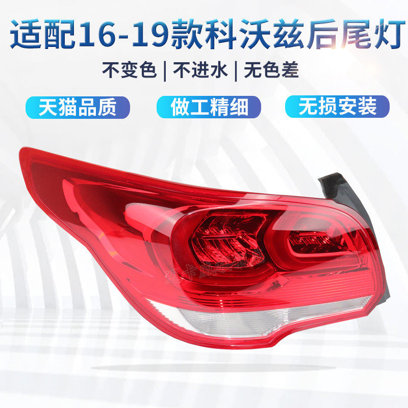 适配16-19款雪佛兰科沃兹后尾灯倒车刹车灯科沃兹左右后灯转向灯