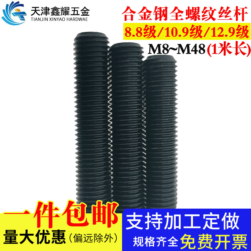 8.8/10.9/12.9级高强发黑合金钢全牙细牙反牙螺栓螺柱M6-M48丝杆