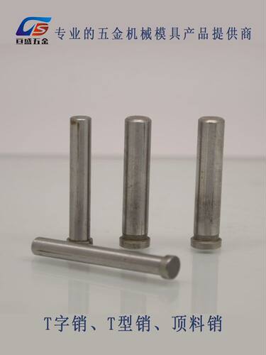 T字销/销钉/压钉/T型销/顶料销/浮料销 ф3-ф4x20-60
