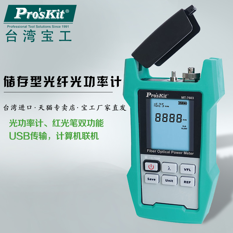 宝工 Pro'skit MT-7603-C储存型光纤光功率计（带电池）