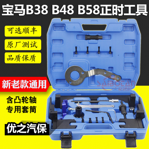 宝马mini迷你B38 A12 A15 B48A20 B58/3.0T发动机正时专用工具组