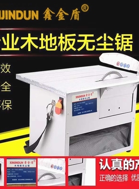 德国进口鑫金盾无尘锯多功能台锯木地板集尘切割机小型木工裁吸小