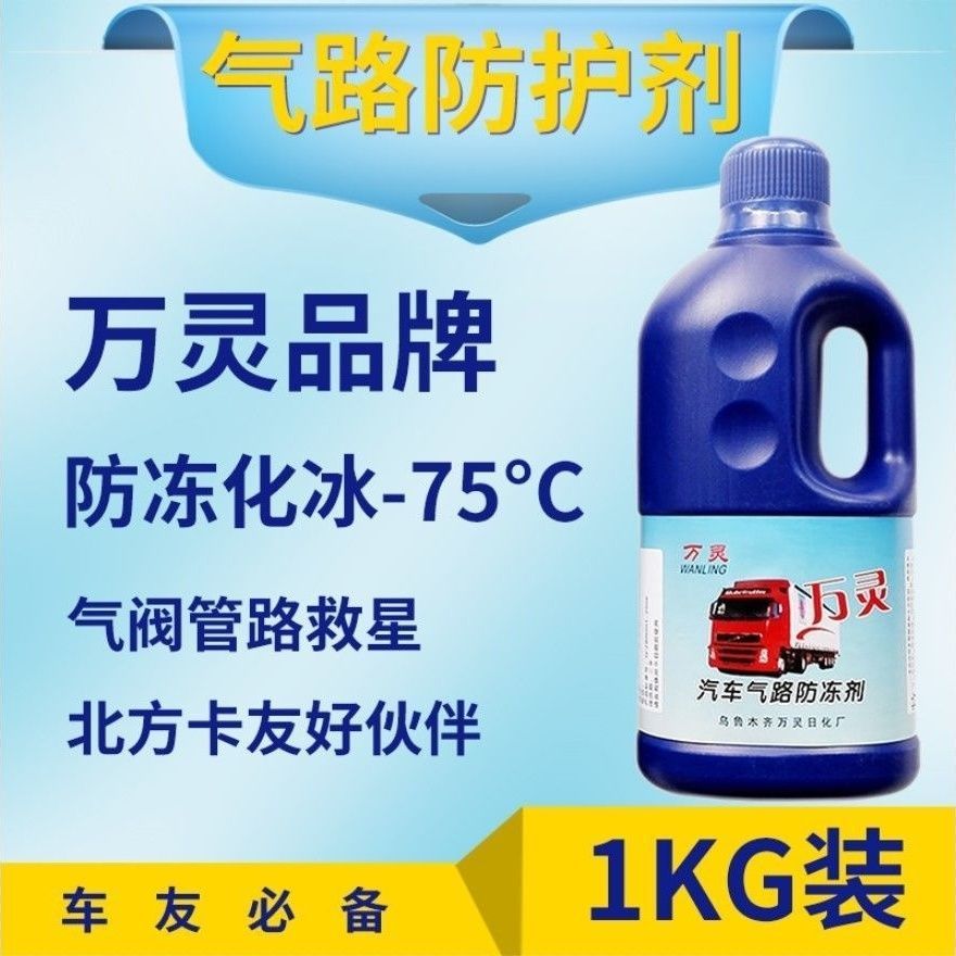 万灵汽车气路防冻剂空压