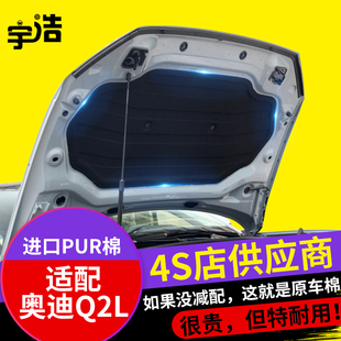 q2l机盖内衬吸音棉止震板 适配奥迪Q2L发动机引擎盖隔音棉隔热棉