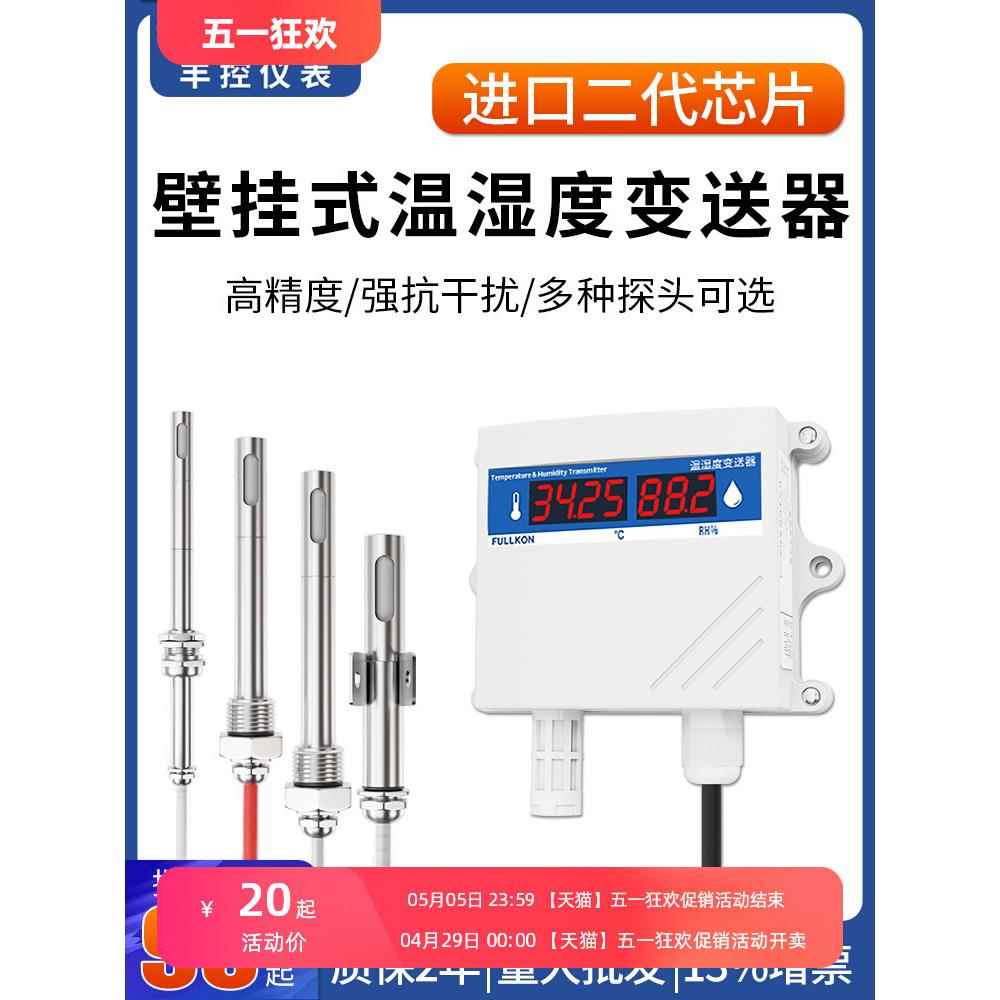 丰控高精度温湿度变送器传感器RS485无线壁挂工业温湿度计4-20mA