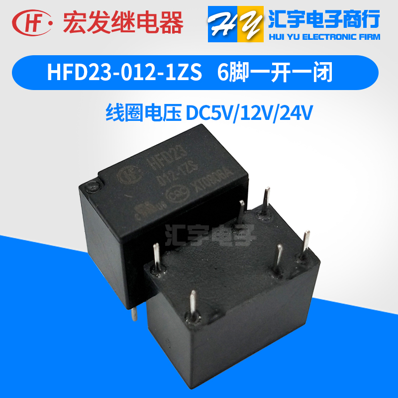 JRC-23F- HFD23- 005 012 024-1ZS 6脚灵敏型宏发继电器 1A