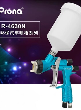 (Prona)R-4630N8007同款专业级汽车喷漆枪4S店色漆清漆喷漆房喷枪