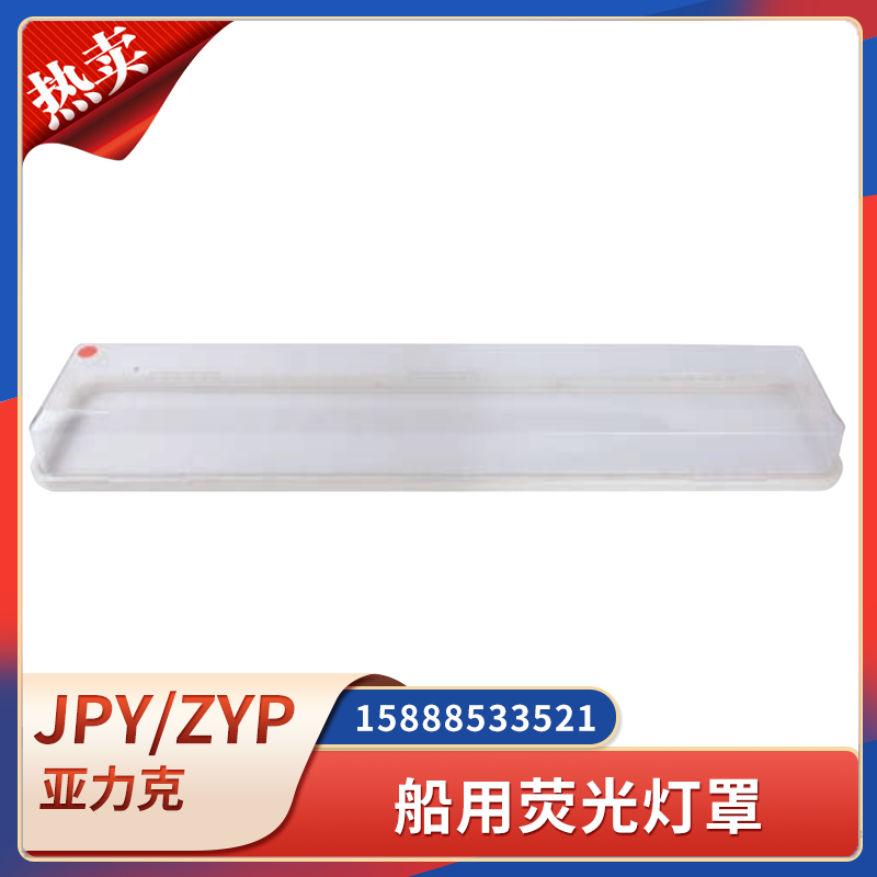 船用机舱荧光灯罩JPY/ZYP舱顶灯日光灯透明塑料亚克力长方形外罩,服饰配件/皮带/帽子/围巾,鞋扣,淘宝优惠券,粉丝福利购,淘宝优惠卷
