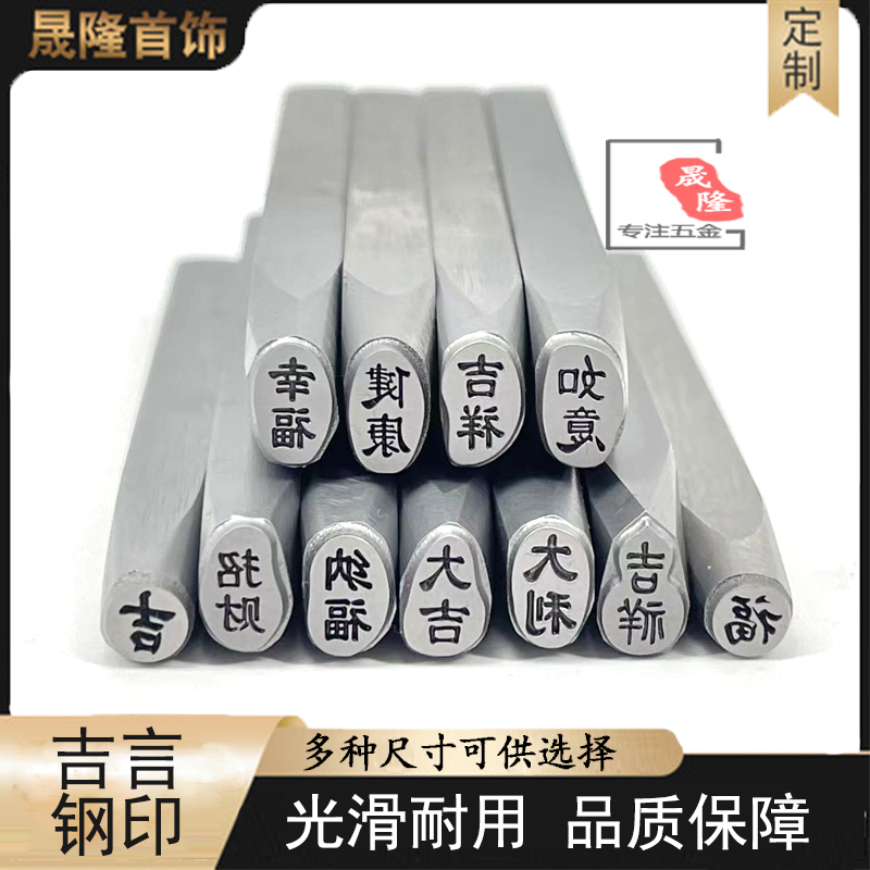 文字钢印模吉言定制黄金