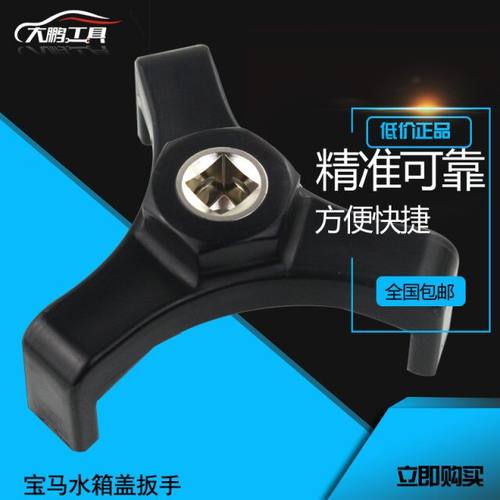 宝马 E90 E60 F02 F18 X5 E70 X6 318I 320I 520I 水箱盖专用扳手