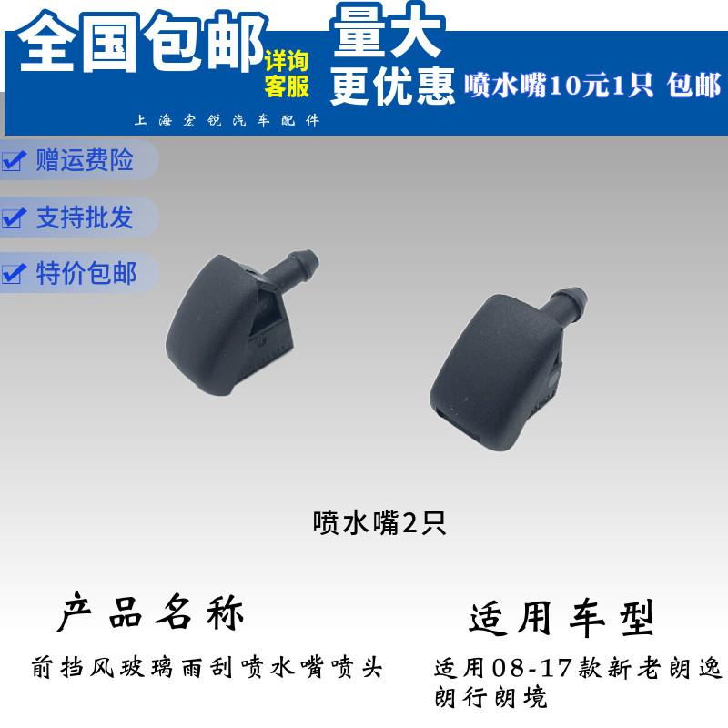 适配上海大众08-17款新老朗逸朗行郎境前挡风玻璃雨刮喷水嘴喷头