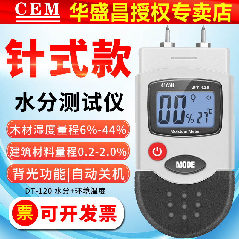 CEM水分仪DT120木材纸箱纸板纸管墙体墙面潮湿度测试仪水份测湿仪