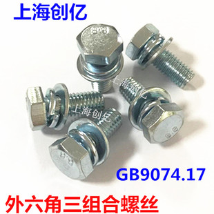 GB9074.17外六角三组合螺丝M6M8M10带垫片六角头组合全牙螺钉螺栓