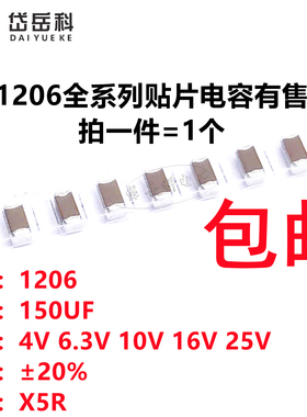 1206 贴片电容 150UF 157M 4V 6.3V 10V 16V 25V ±20% X5R材质