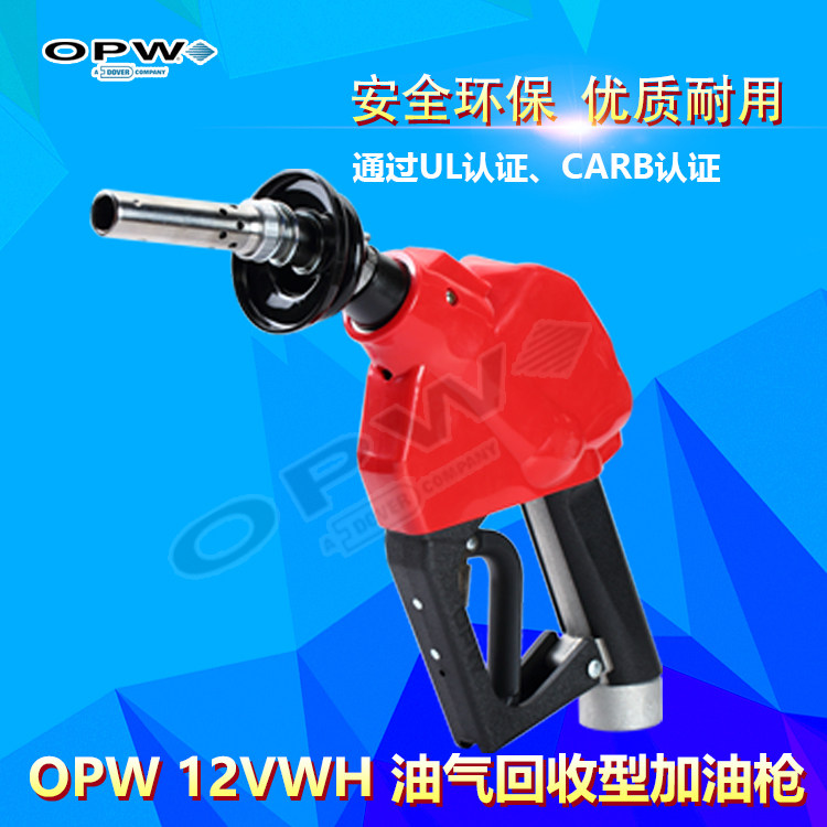 优必得(OPW)油气回收加油枪、12VW