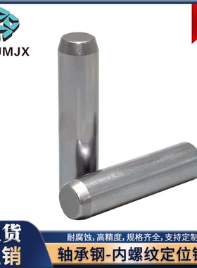MSTM定位轴承钢销钉XLTM圆柱带拉拔内螺纹固定加硬淬火直杆插销4