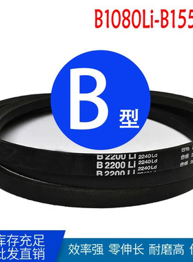 三角带B型B530li b550 b700 b930  b955 b980 b1020 1030 1036Li