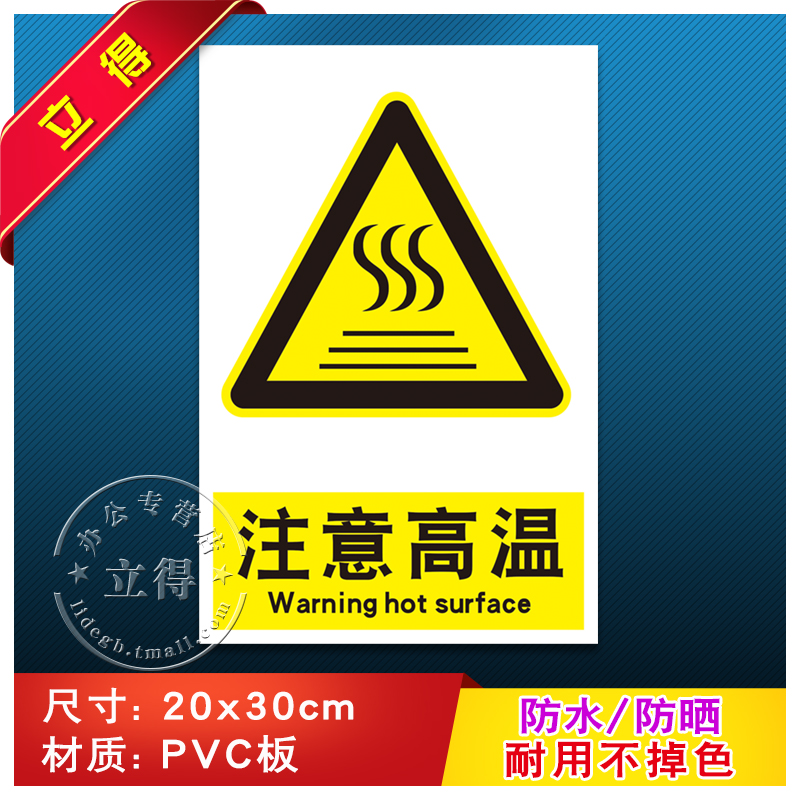 注意高温消防安全警示牌