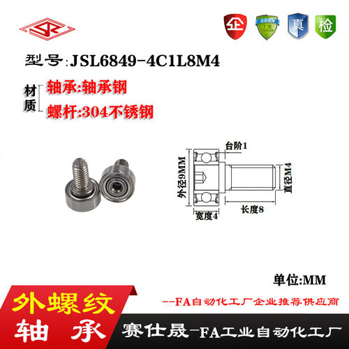 【赛仕晟】厂家供应外螺纹轴承JSL6849-4C1L8M4展示架专用滑轮