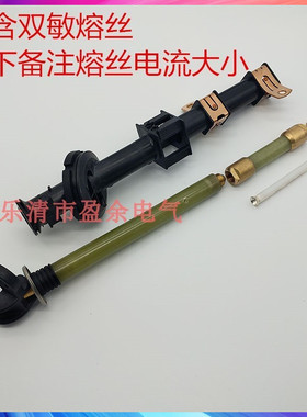 盈余 PRNT-15.5KV 油浸式美式箱变用插入熔断器 支架 双敏熔丝