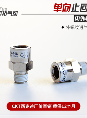 CKT 气动单向阀 止回阀接头 AKB01A/02A/03A/04A-01S/02S/03S/04S