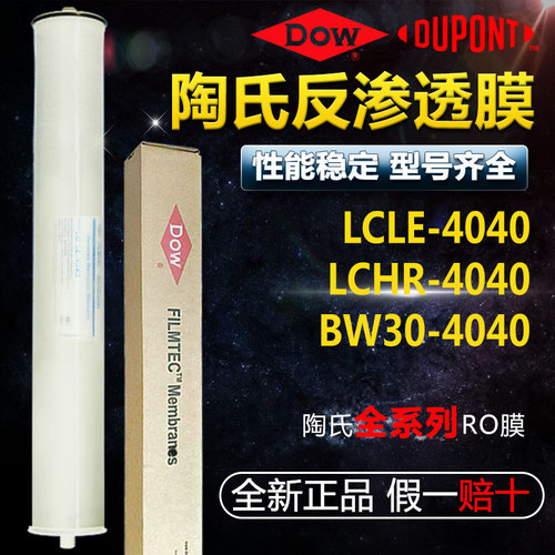 原装杜邦陶氏膜LCLE-4040反渗透RO膜BW30 PRO LCHR净水机直饮水用