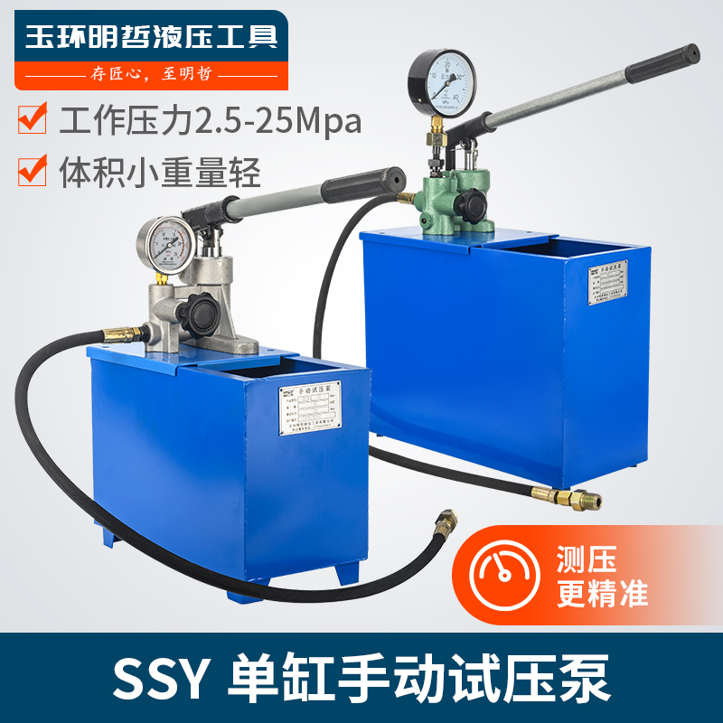单柱塞单缸手动试压泵SSY-2.5/5/6.3/10/15/25Mpa大公斤压力泵