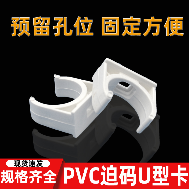 pvc管卡迫码给水管电线管u型管夹骑马卡墙管码管件20 25 32 40 50