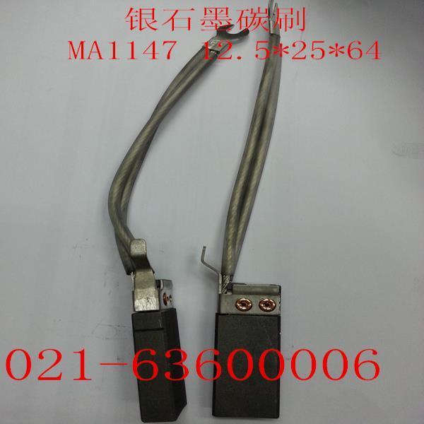 银石墨碳刷 MA1147 12.5*25*64